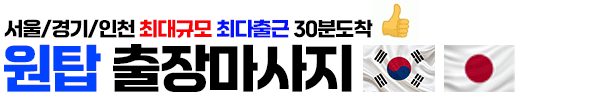 출장마사지 한국 일본 출장안마